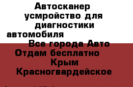 Автосканер, усмройство для диагностики автомобиля Smart Scan Tool Pro - Все города Авто » Отдам бесплатно   . Крым,Красногвардейское